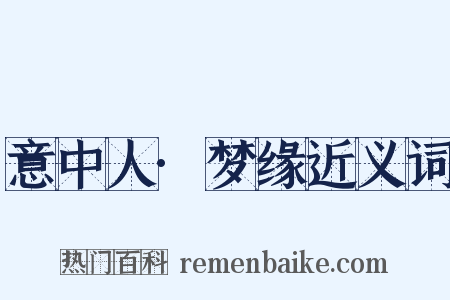 意中人·梦缘近义词是什么意思的图片